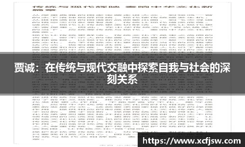 贾诚：在传统与现代交融中探索自我与社会的深刻关系