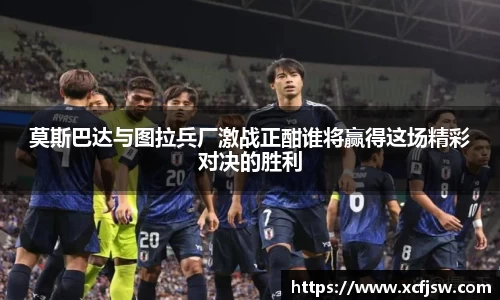 莫斯巴达与图拉兵厂激战正酣谁将赢得这场精彩对决的胜利