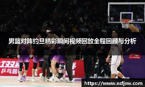 男篮对阵约旦精彩瞬间视频回放全程回顾与分析