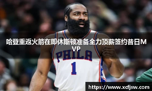 哈登重返火箭在即休斯顿准备全力顶薪签约昔日MVP