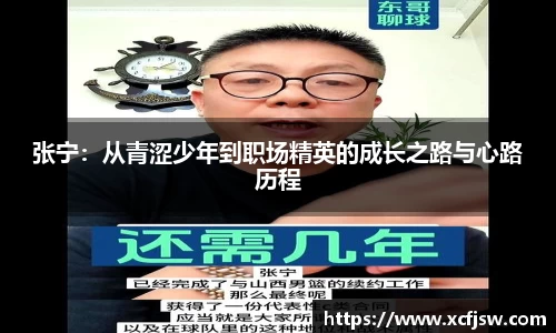 张宁：从青涩少年到职场精英的成长之路与心路历程