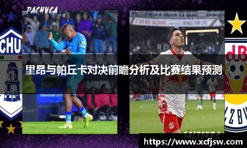 里昂与帕丘卡对决前瞻分析及比赛结果预测