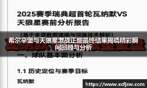 希尔辛堡与天狼星激战正酣最终结果揭晓精彩瞬间回顾与分析