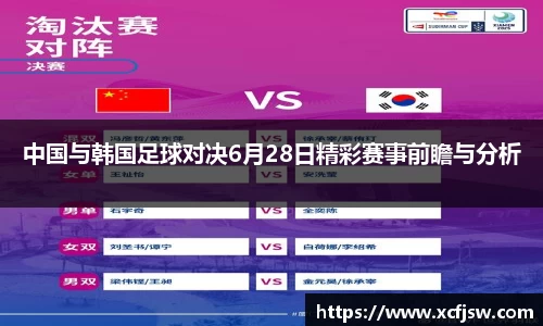 中国与韩国足球对决6月28日精彩赛事前瞻与分析