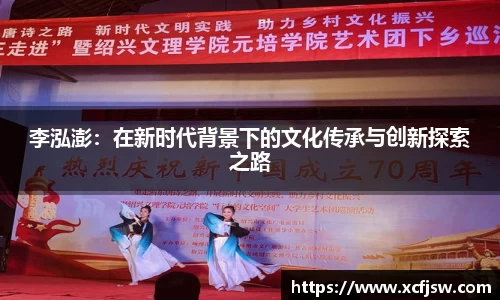 李泓澎：在新时代背景下的文化传承与创新探索之路