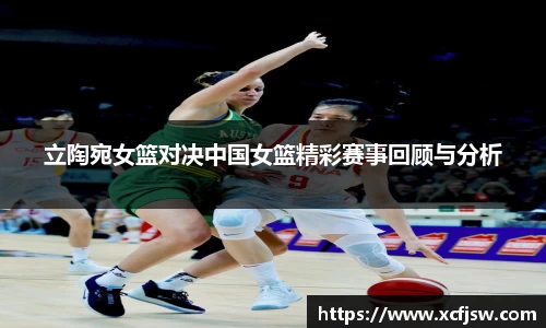 立陶宛女篮对决中国女篮精彩赛事回顾与分析