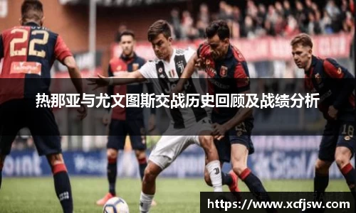 热那亚与尤文图斯交战历史回顾及战绩分析