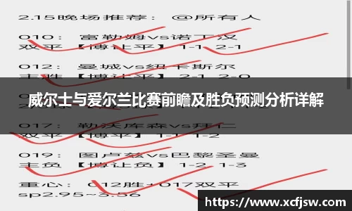 威尔士与爱尔兰比赛前瞻及胜负预测分析详解