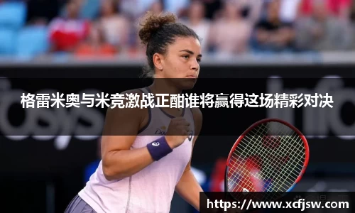 格雷米奥与米竞激战正酣谁将赢得这场精彩对决