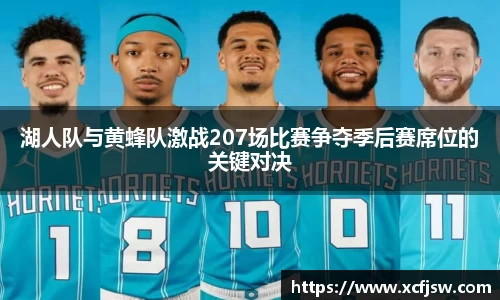 湖人队与黄蜂队激战207场比赛争夺季后赛席位的关键对决