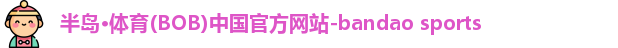 半岛·BOB官方网站